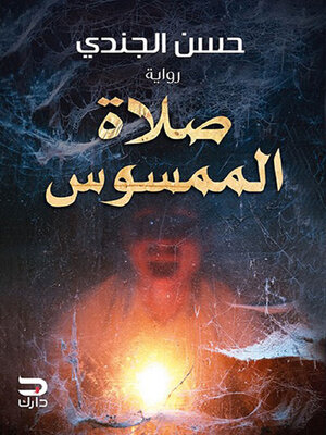 cover image of صلاة الممسوس